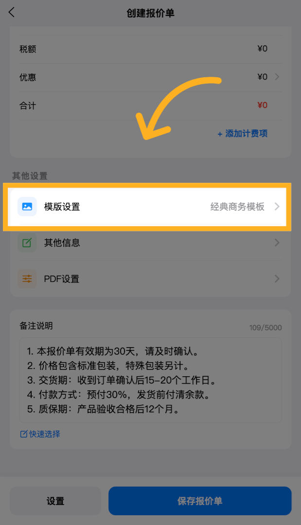 在创建单据页面中，点击&ldquo;模板设置&rdquo;