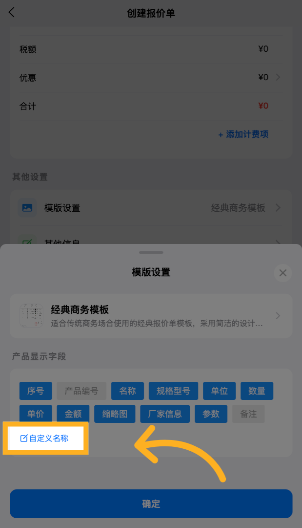 在此处可以设置产品字段的显示与隐藏, 可以点击&ldquo;自定义名称&rdquo;进入高级设置