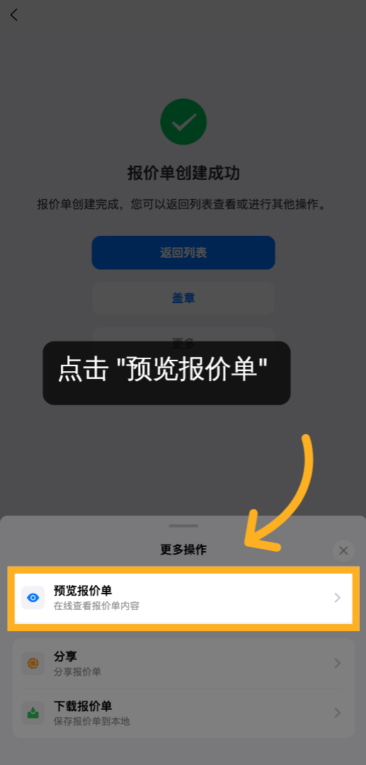 在创建单据后，预览 PDF 
