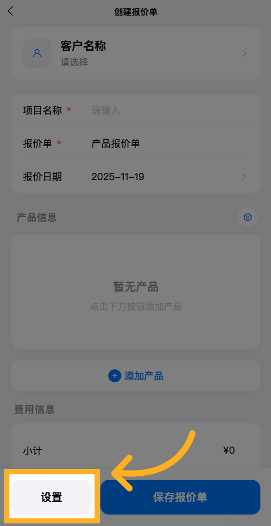 在创建报价单页面, 点击&ldquo;设置&rdquo;进入，开始调整PDF相关选项。