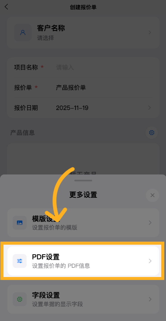 点击&ldquo;PDF设置&rdquo;以打开报价单PDF的详细设置页面。