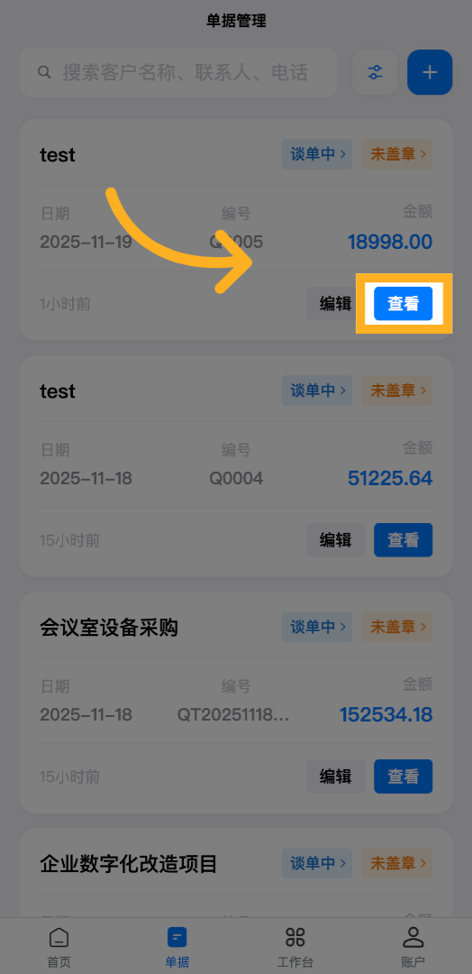 点击&ldquo;查看&rdquo;按钮以打开需要加盖印章的报价单，进入详细页面进行后续操作。
