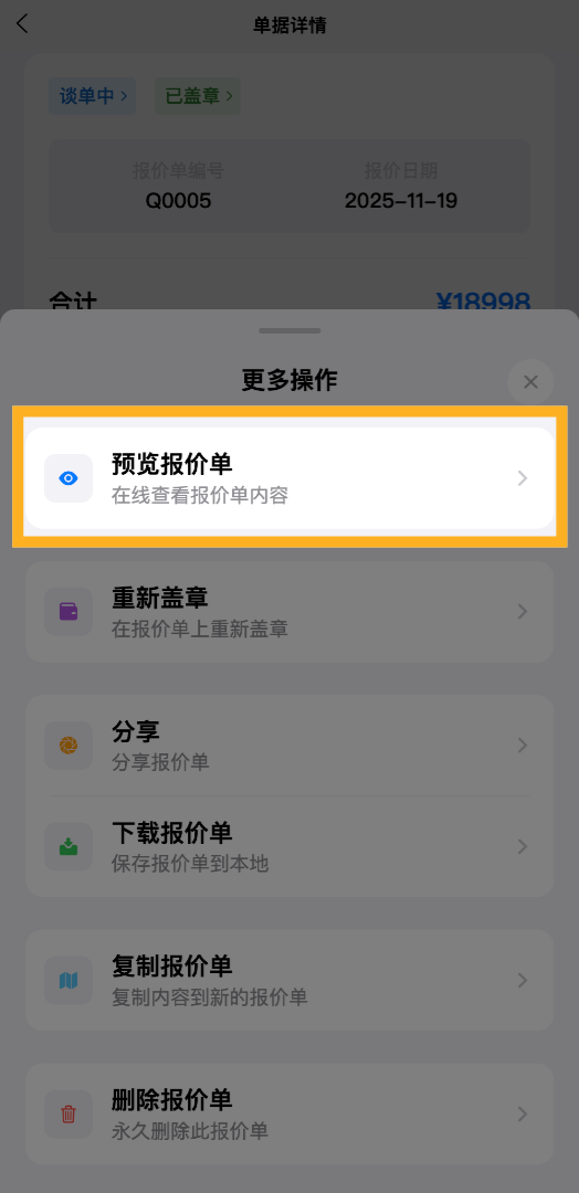 点击&ldquo;预览报价单&rdquo;，查看加盖印章后的最终效果，确保印章位置和页面正确无误。