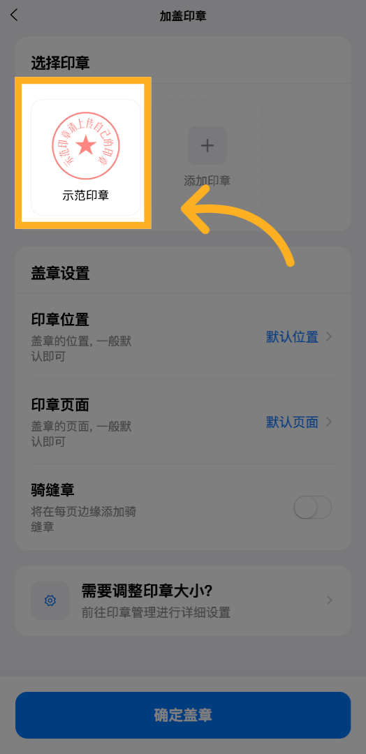 点击选择印章, 如果没有印章可以自己添加