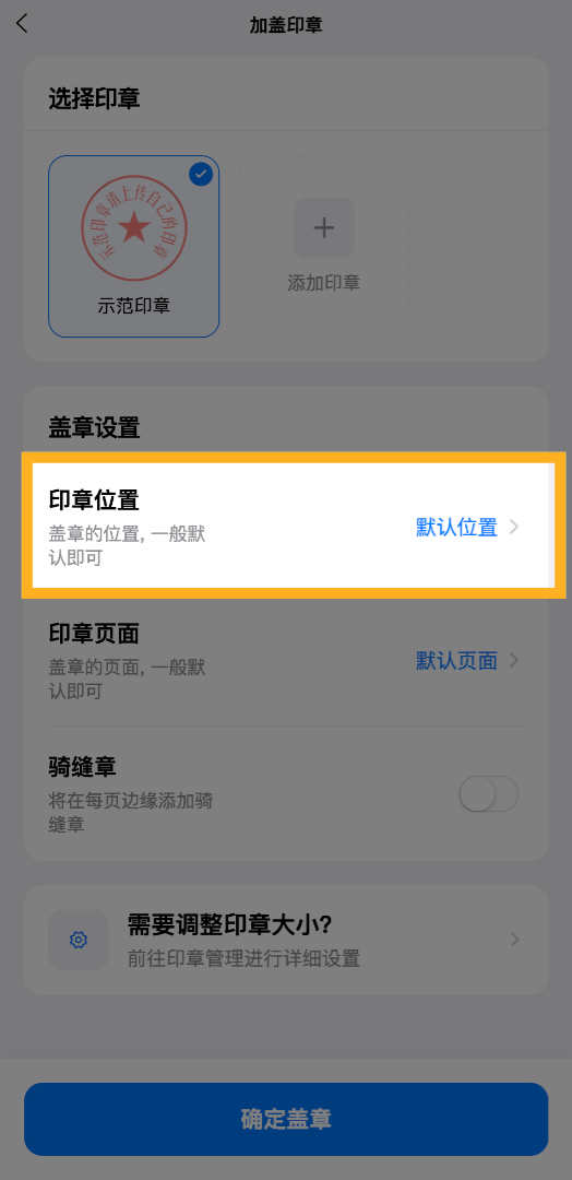 点击&ldquo;印章位置&rdquo;选项，指定印章在报价单上的标准位置，确保印章位置统一规范。