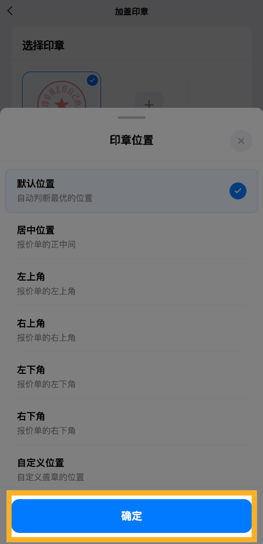 点击&ldquo;确定&rdquo;按钮，保存所选的印章默认位置，完成位置配置。