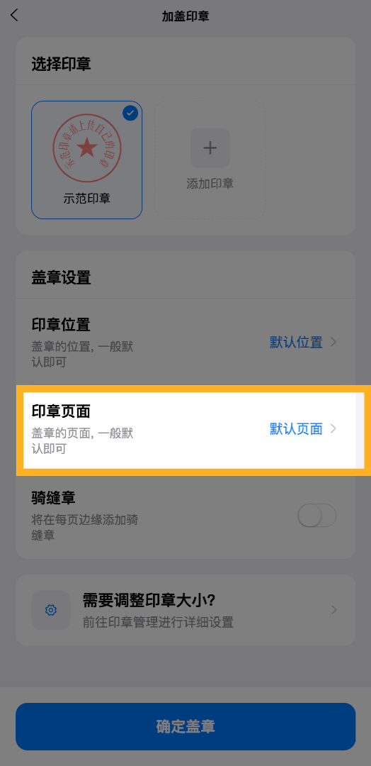 点击&ldquo;印章所在页面&rdquo;选项，指定印章将盖在哪一页报价单上，保证印章盖在正确页面。
