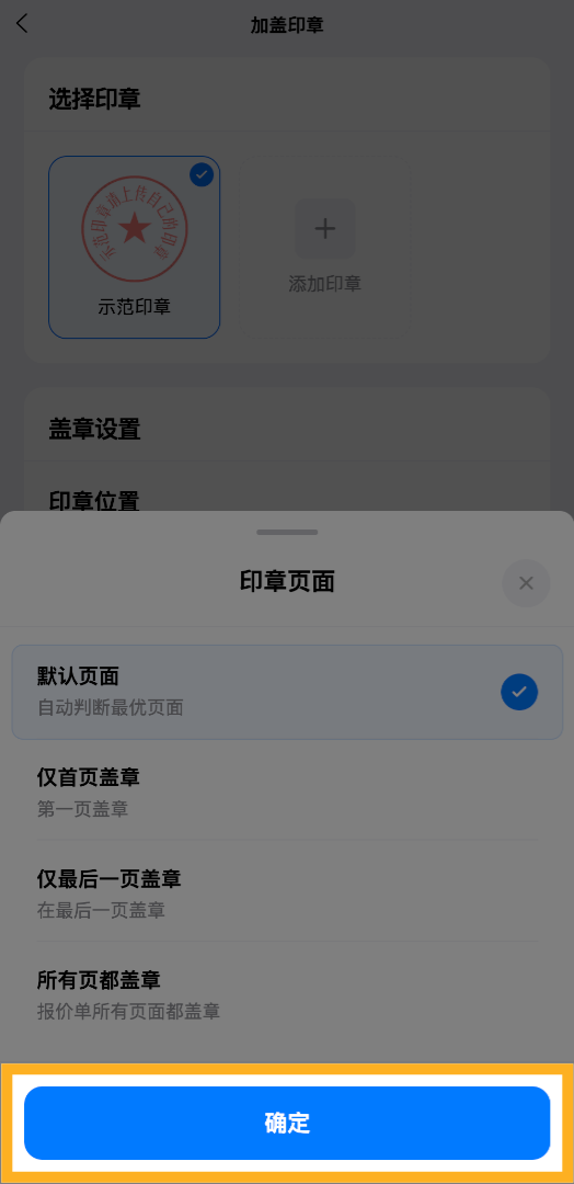 点击&ldquo;确定&rdquo;按钮，保存所选的印章默认页面设置，准备执行盖章操作。