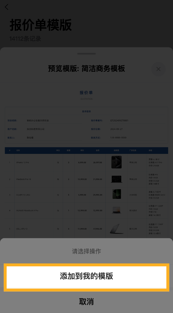 点击&ldquo;添加到我的模版&rdquo;按钮，将选中的模板保存到您的个人模板库中。