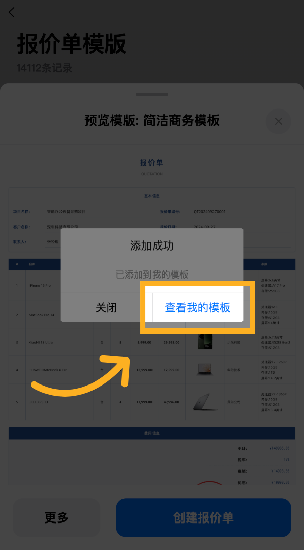 点击&ldquo;查看我的模板&rdquo;按钮，进入个人模板列表页面，确认模板已成功添加。